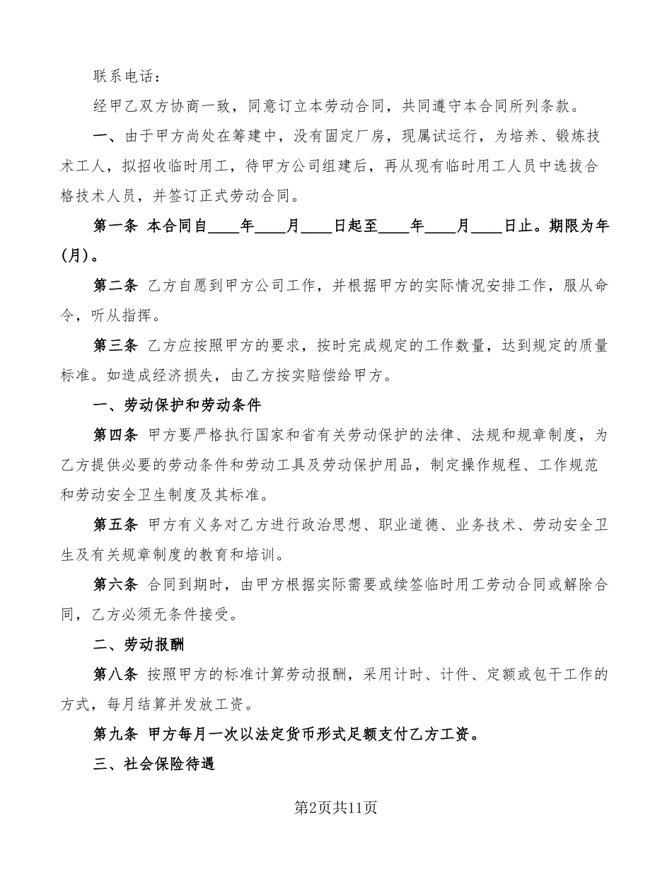 季节性临时工劳动合同4篇_第2页