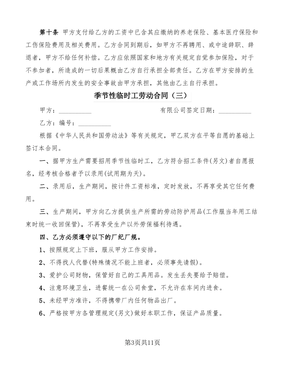 季节性临时工劳动合同4篇_第3页