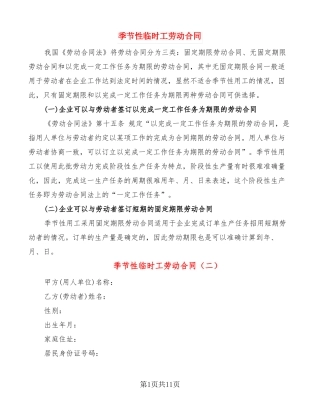 季节性临时工劳动合同4篇