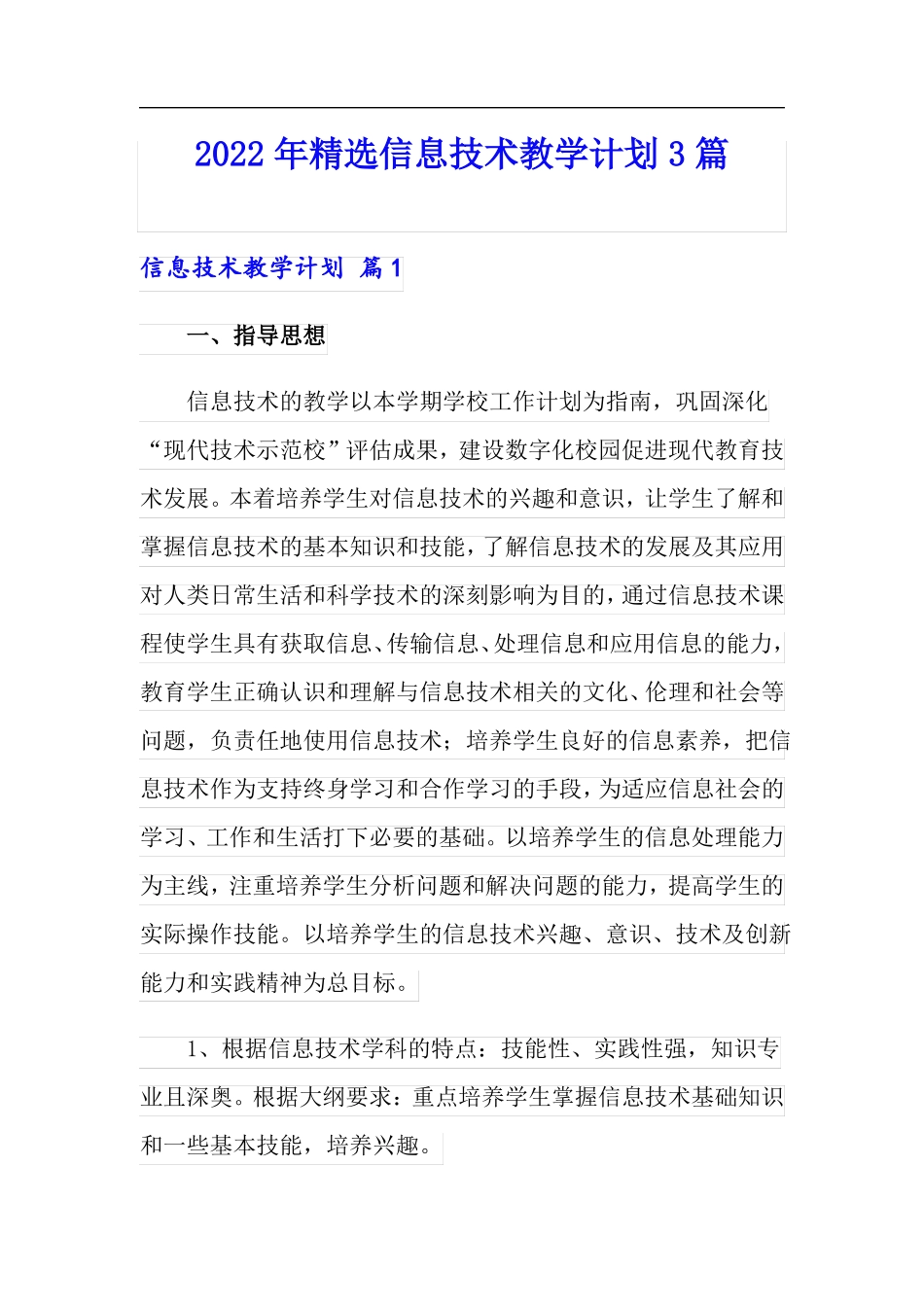 2022年精选信息技术教学计划3篇_第1页