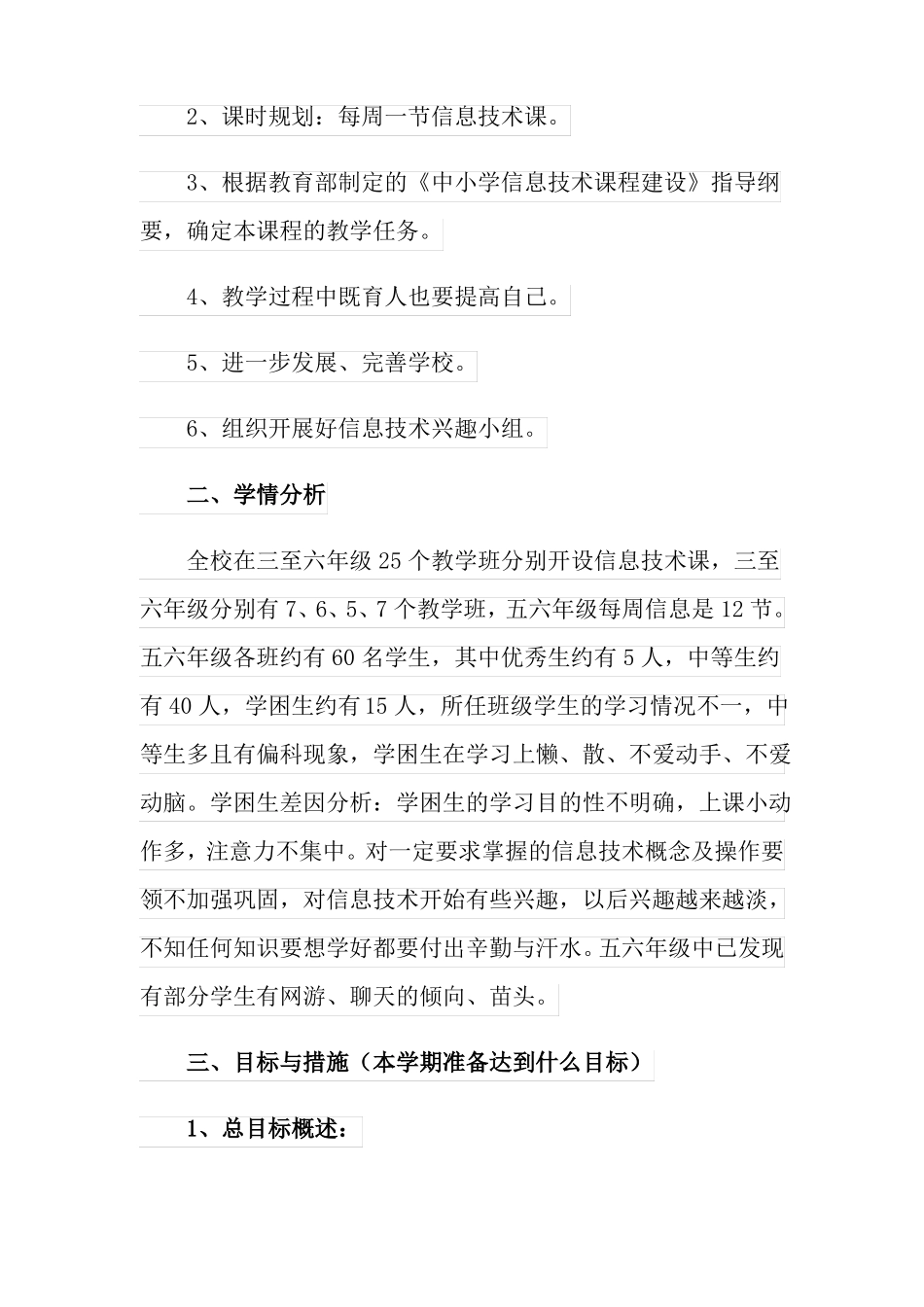 2022年精选信息技术教学计划3篇_第2页