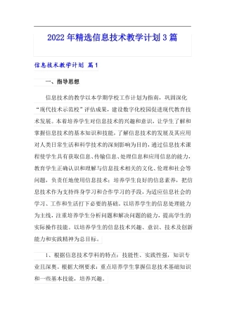 2022年精选信息技术教学计划3篇