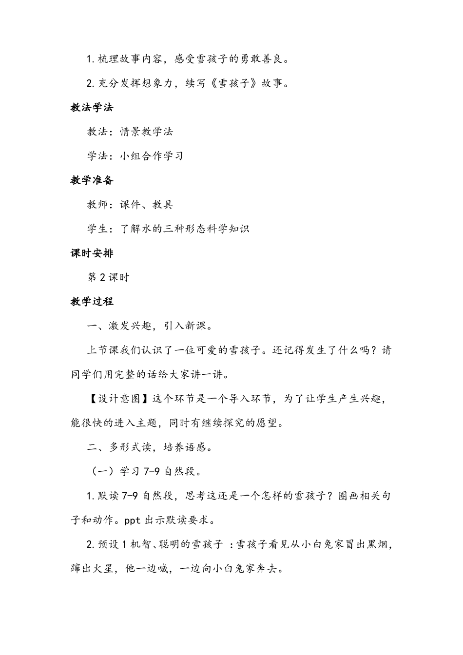 部编版小学语文二年级上册第20课雪孩子优秀教学设计_第2页