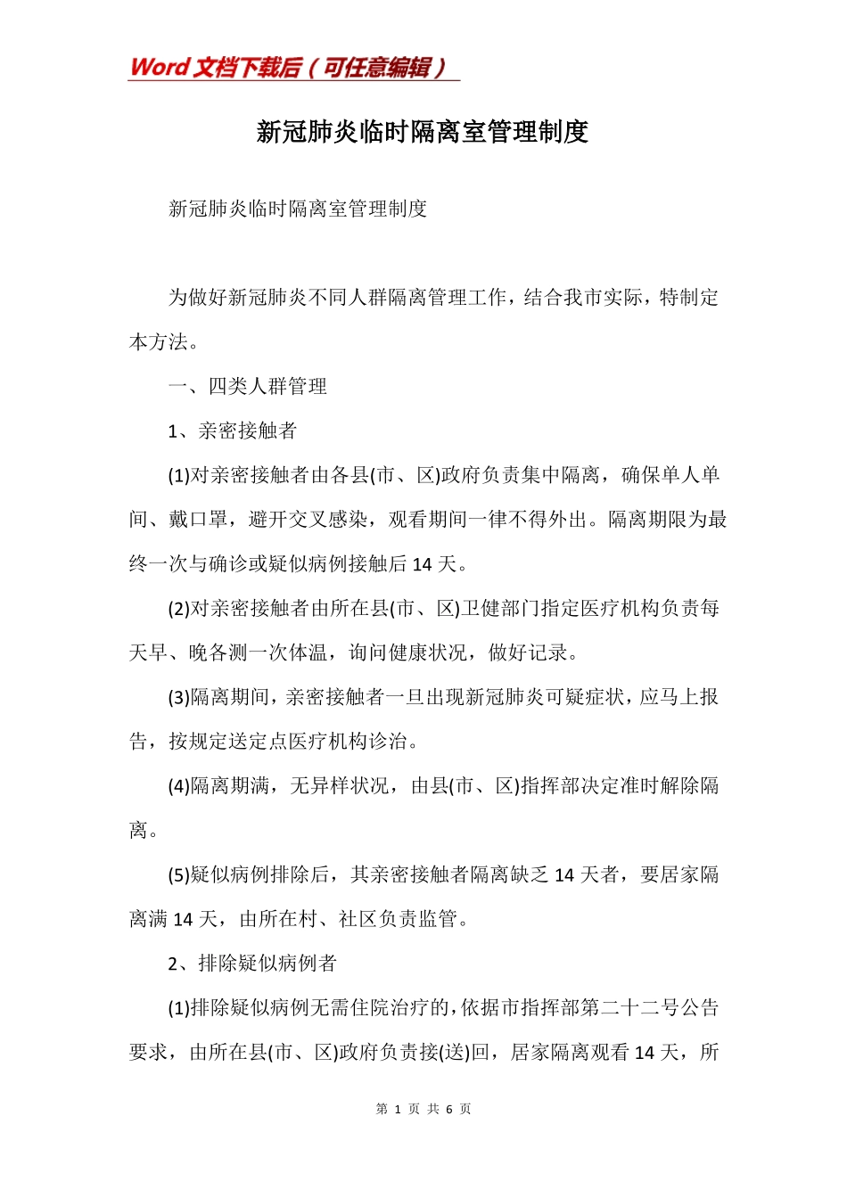 新冠肺炎临时隔离室管理制度_第1页