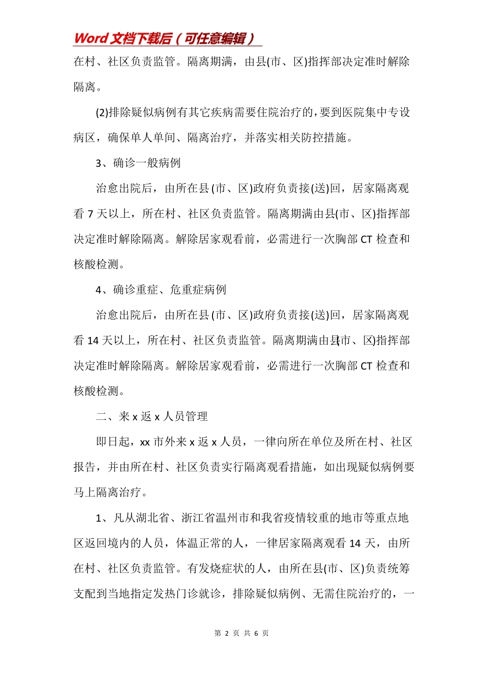 新冠肺炎临时隔离室管理制度_第2页