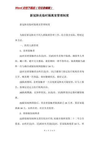 新冠肺炎临时隔离室管理制度