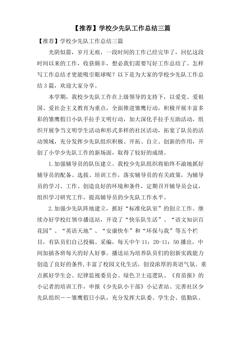 学校少先队工作总结三篇_第1页