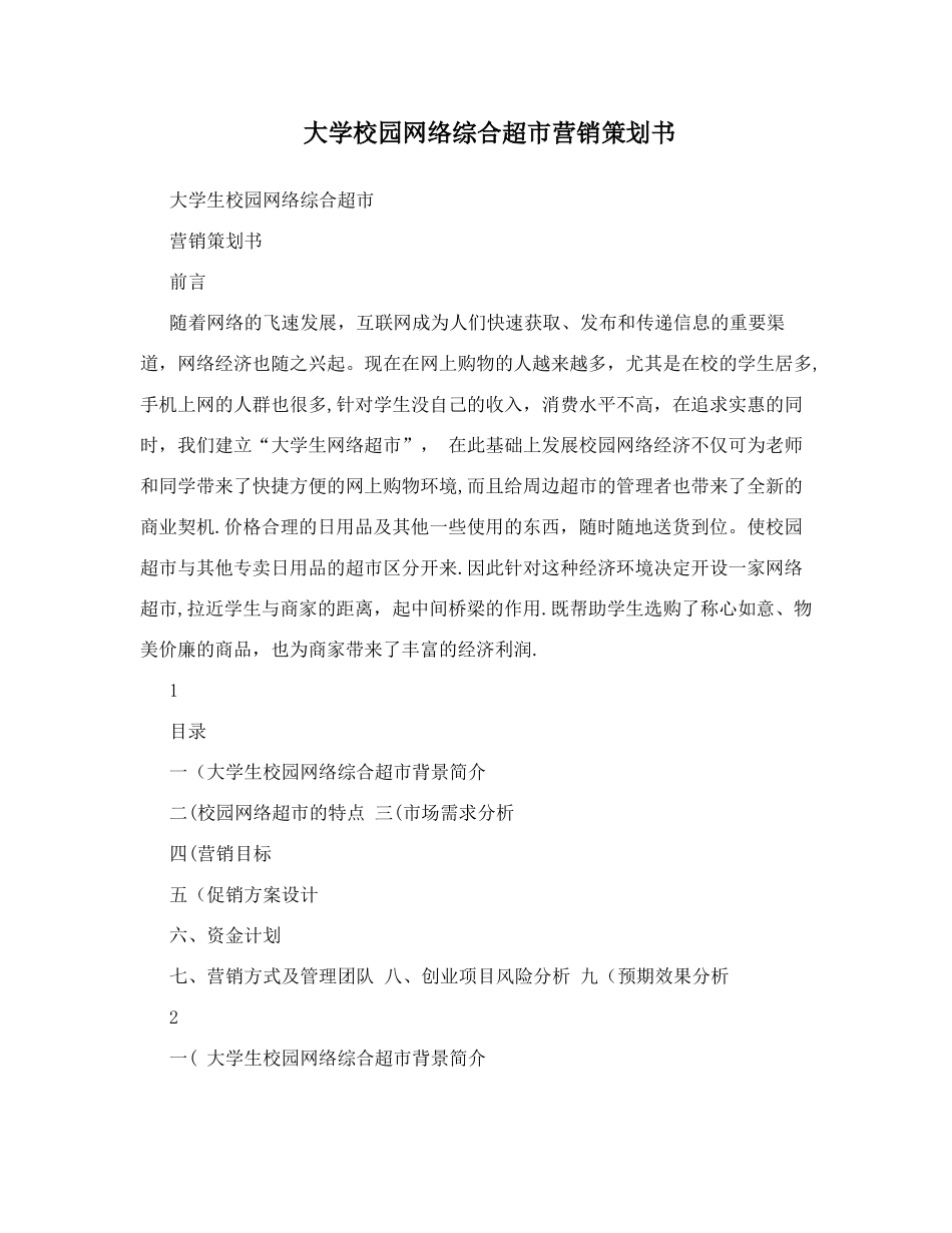 大学校园网络综合超营销策划书_第1页