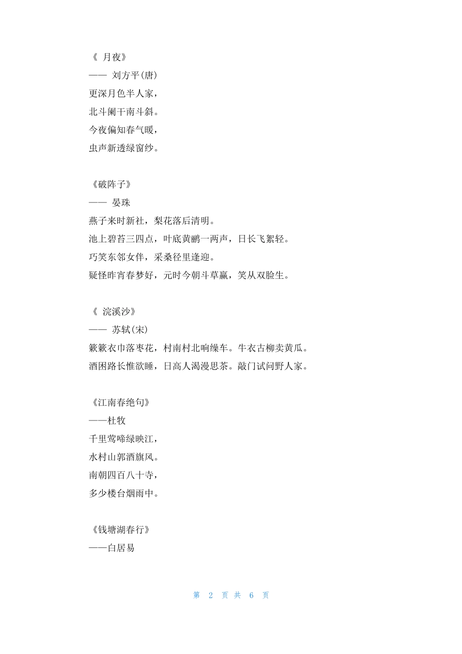 春天的古诗30首_第2页