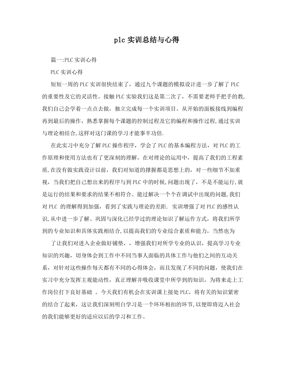 plc实训总结与心得_第1页