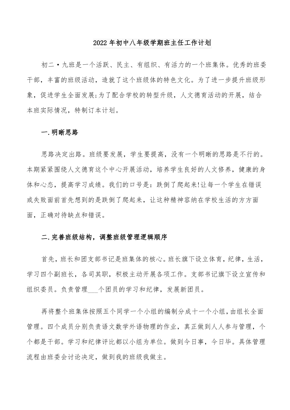2022年初中八年级学期班主任工作计划_第1页