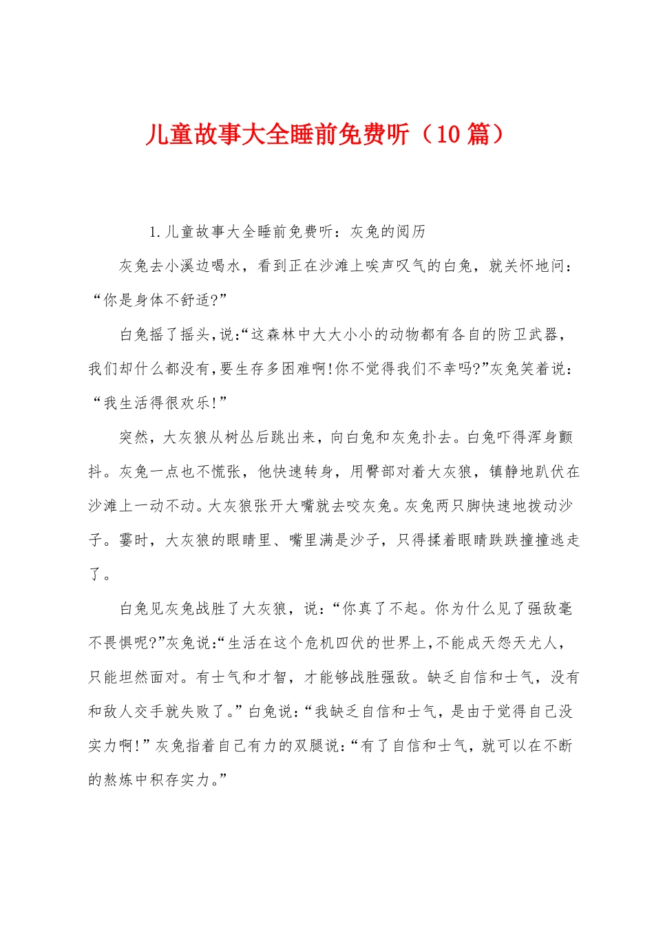 儿童故事大全睡前免费听10篇_第1页