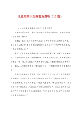 儿童故事大全睡前免费听10篇