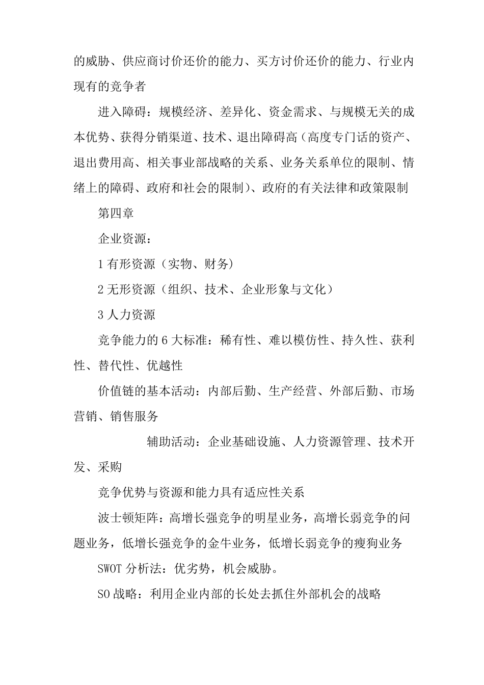 企业战略管理知识点整理93900_第3页