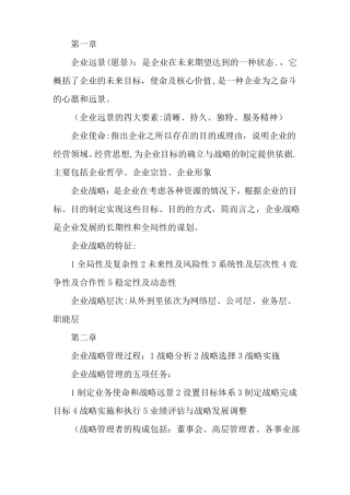 企业战略管理知识点整理93900