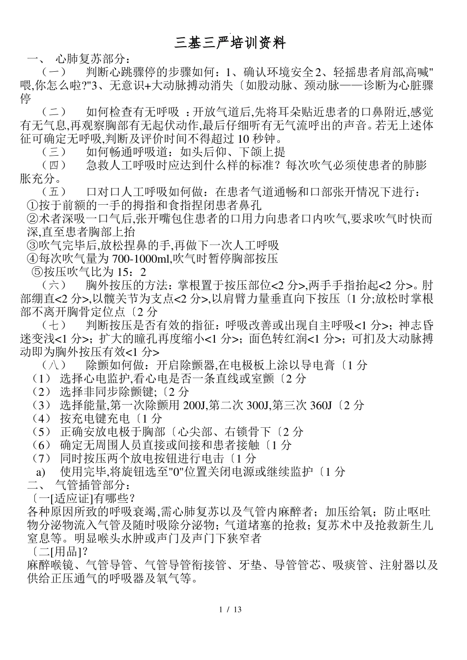 三基三严培训资料全_第1页