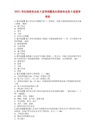2021年江西安全员A证考试题及江西安全员A证复审考试