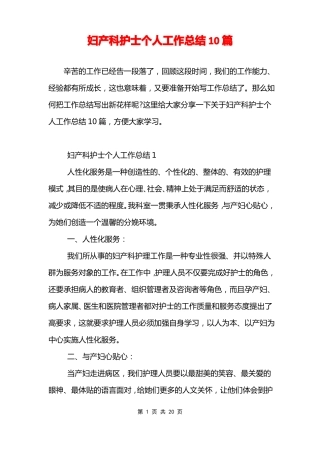 妇产科护士个人工作总结10篇