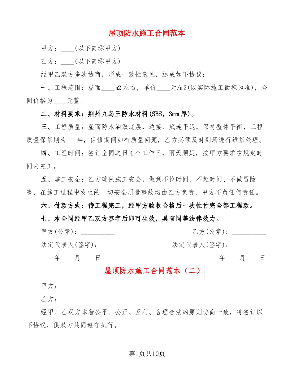 屋顶防水施工合同范本7篇_第1页