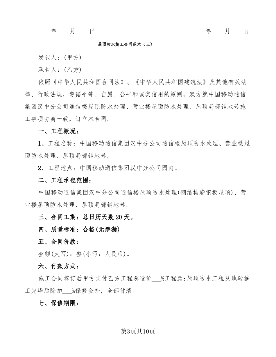 屋顶防水施工合同范本7篇_第3页