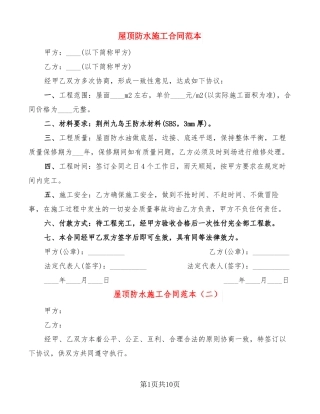 屋顶防水施工合同范本7篇