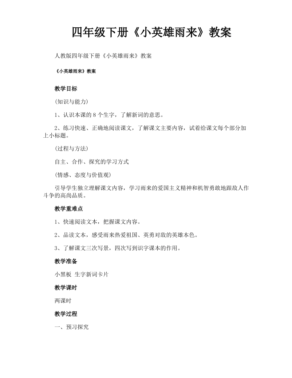 四年级下册小英雄雨来教案_第1页