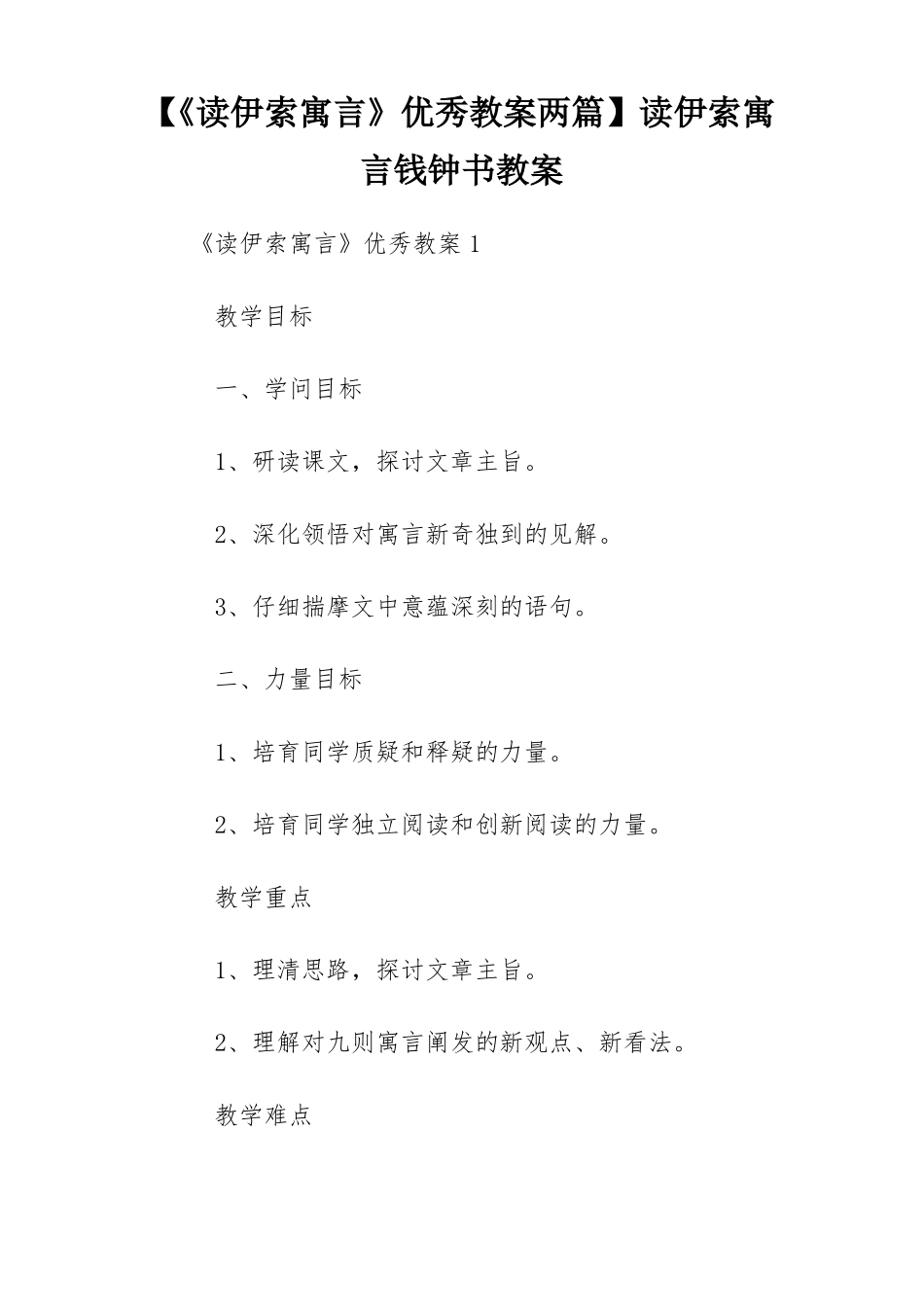 读伊索寓言优秀教案两篇读伊索寓言钱钟书教案_第1页