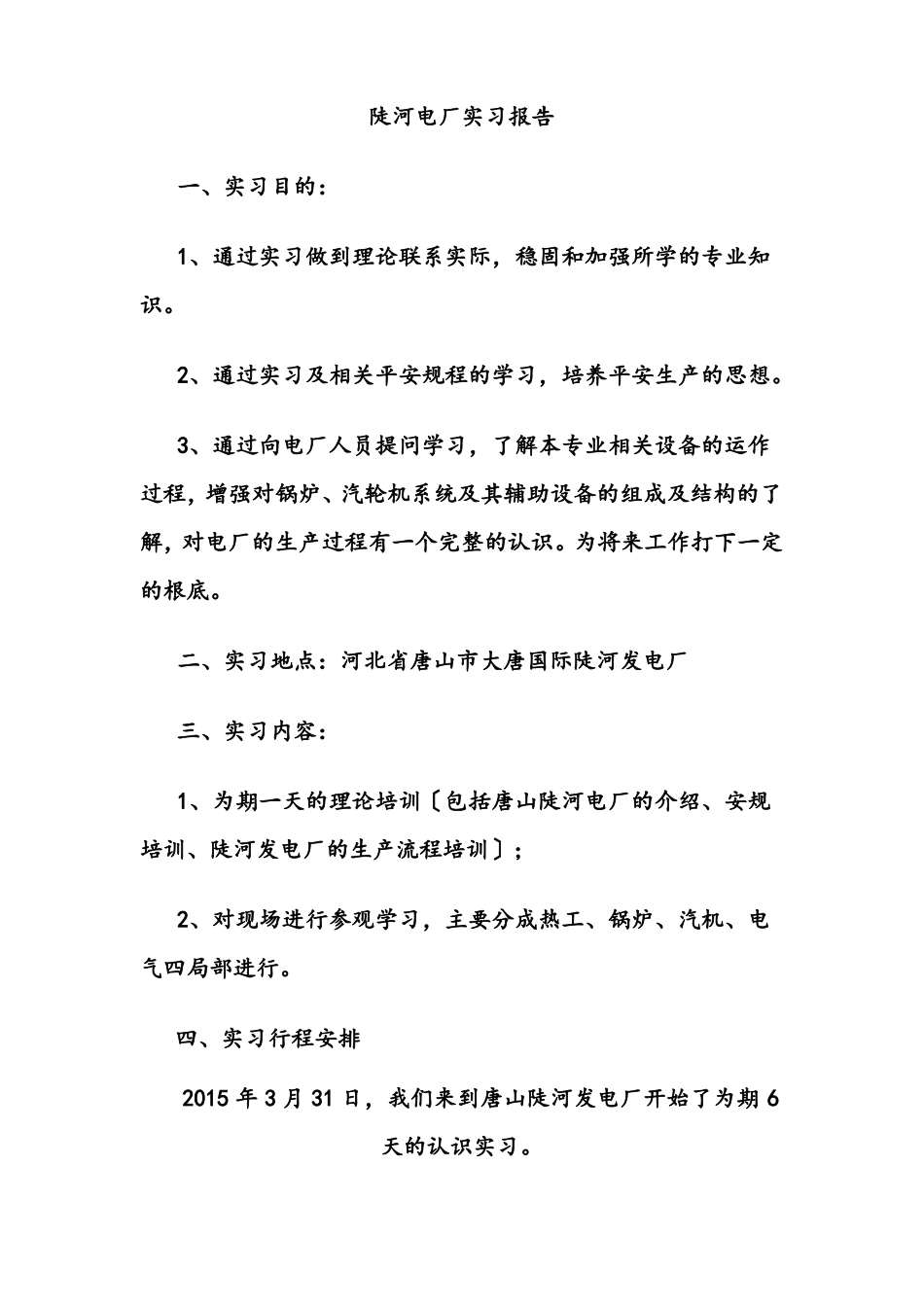 陡河电厂实习报告_第1页