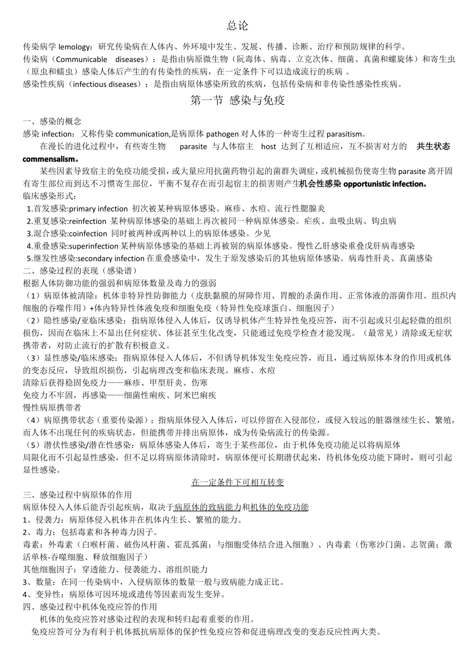 传染病学-临床医学-重点知识总结_第1页