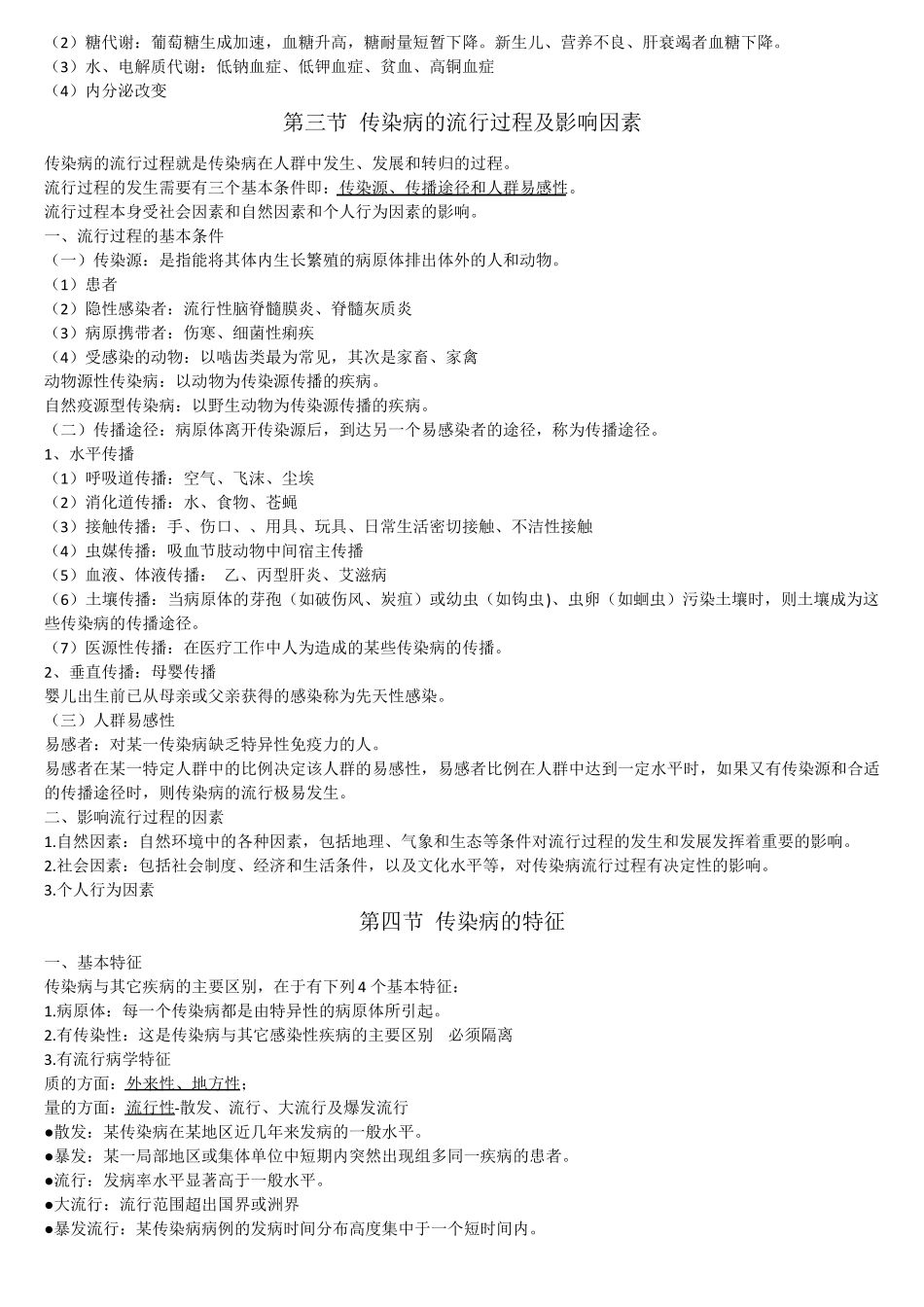 传染病学-临床医学-重点知识总结_第3页