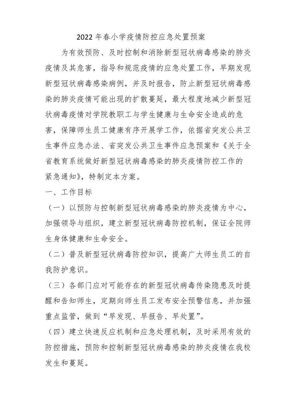 2022年春小学疫情防控应急处置预案_第1页