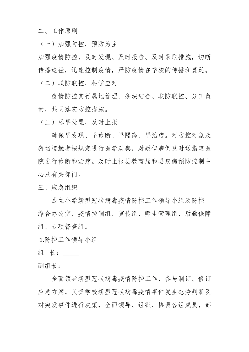 2022年春小学疫情防控应急处置预案_第2页