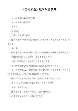 自相矛盾教学设计多篇