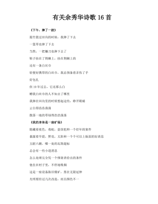 有关余秀华诗歌16首