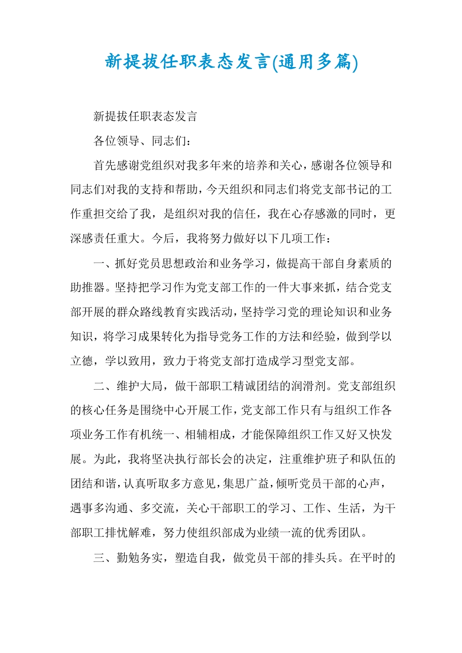 新提拔任职表态发言通用多篇_第1页