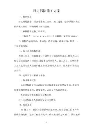 农村旧房拆除施工方案--