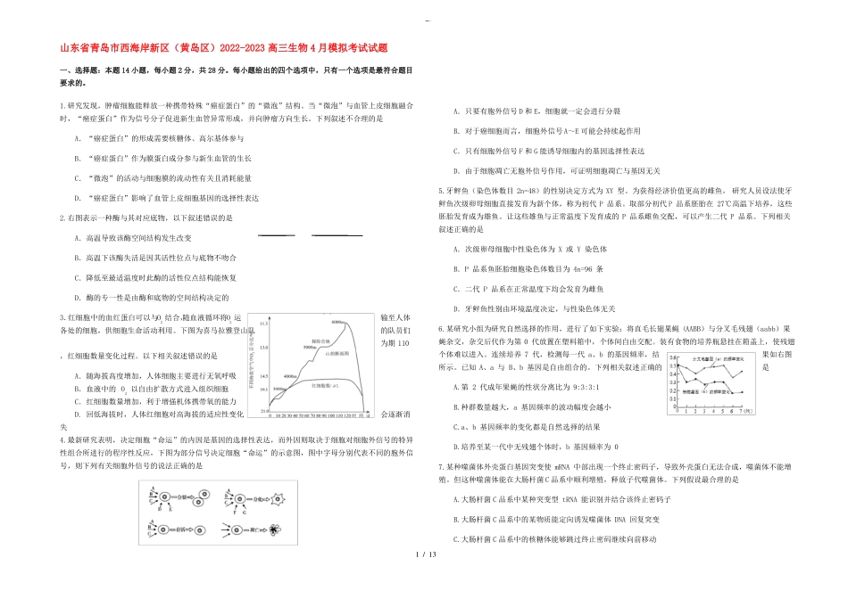 山东青岛西海岸新区黄岛区2022023高三生物4月模拟考试试题_第1页