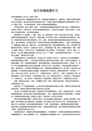 初中亲情叙事作文800字通用29篇