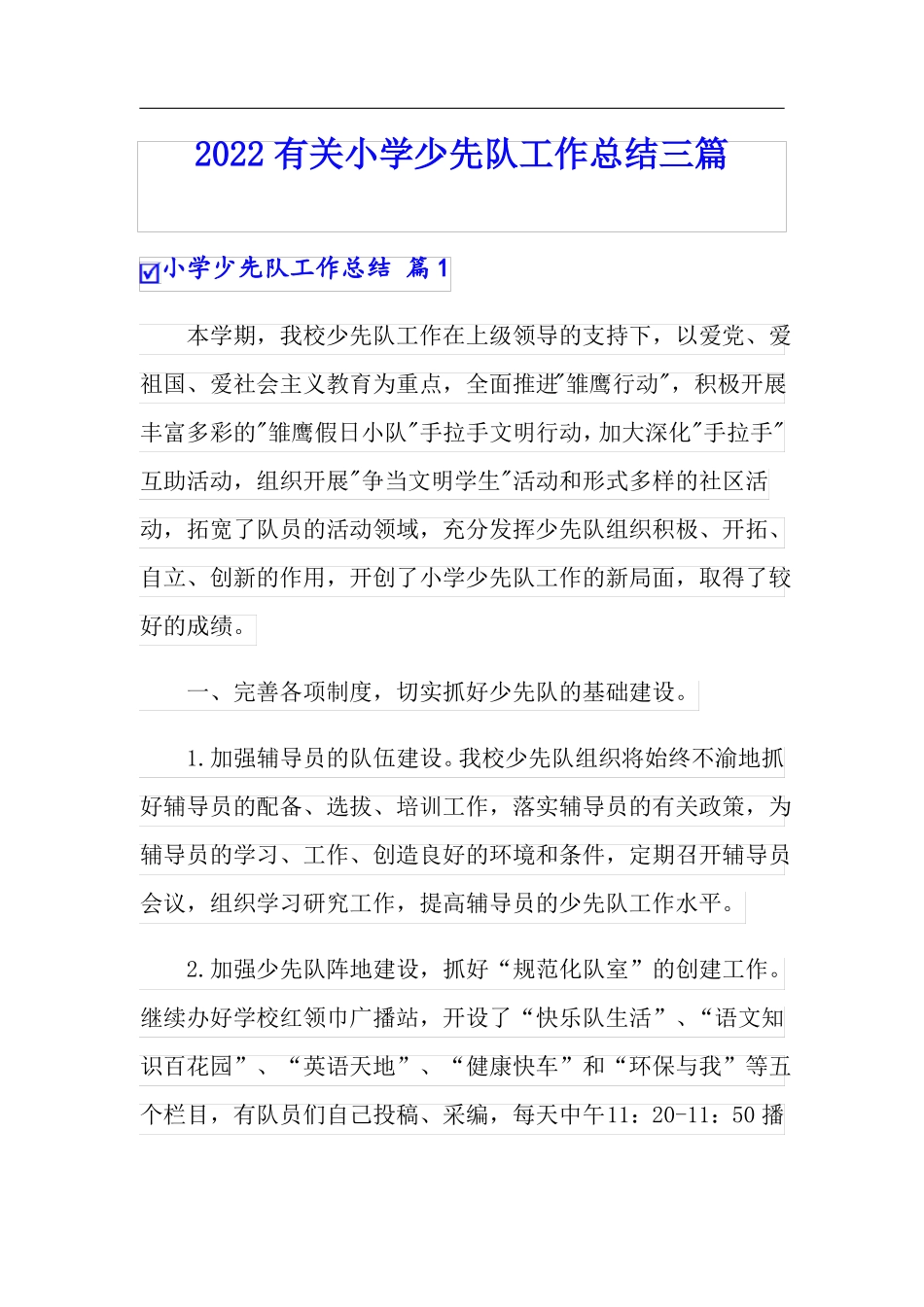 2022有关小学少先队工作总结三篇_第1页
