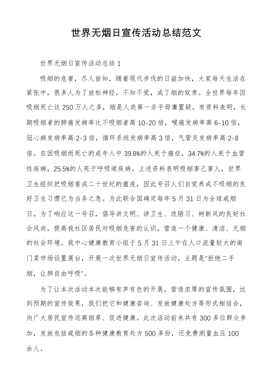 世界无烟日宣传活动总结范文_第1页
