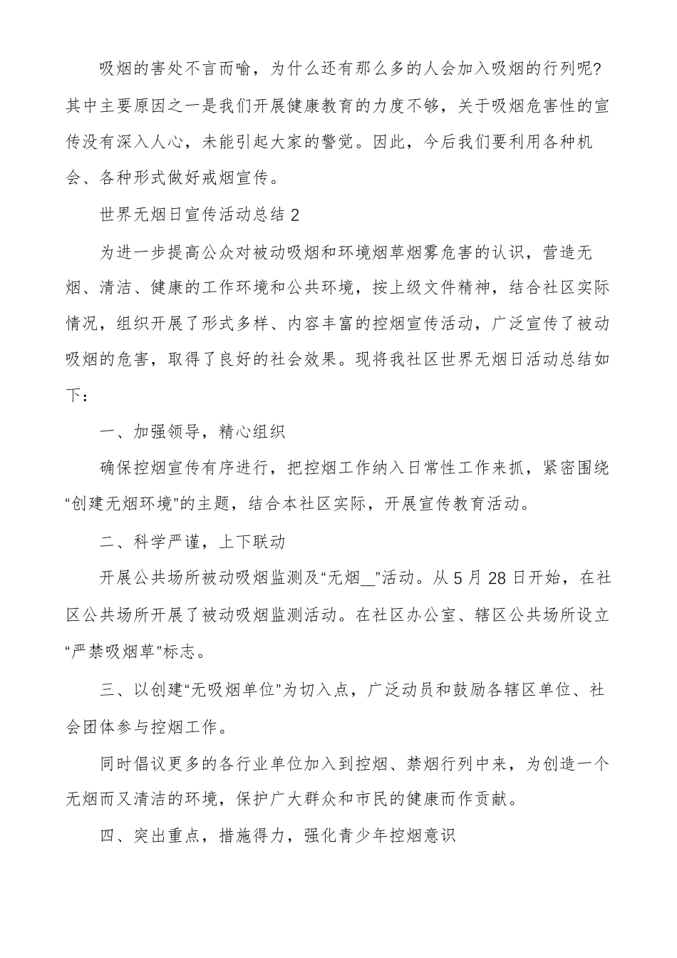 世界无烟日宣传活动总结范文_第2页