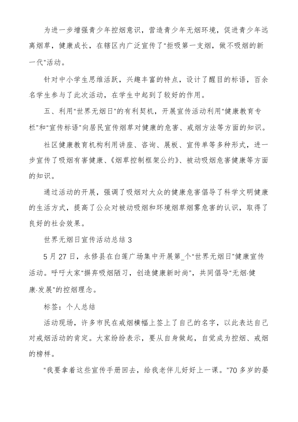 世界无烟日宣传活动总结范文_第3页