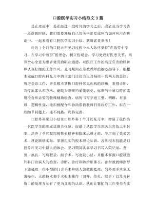 口腔医学实习小结范文3篇