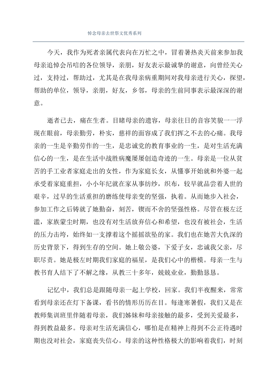 悼念母亲去世祭文优秀系列_第1页