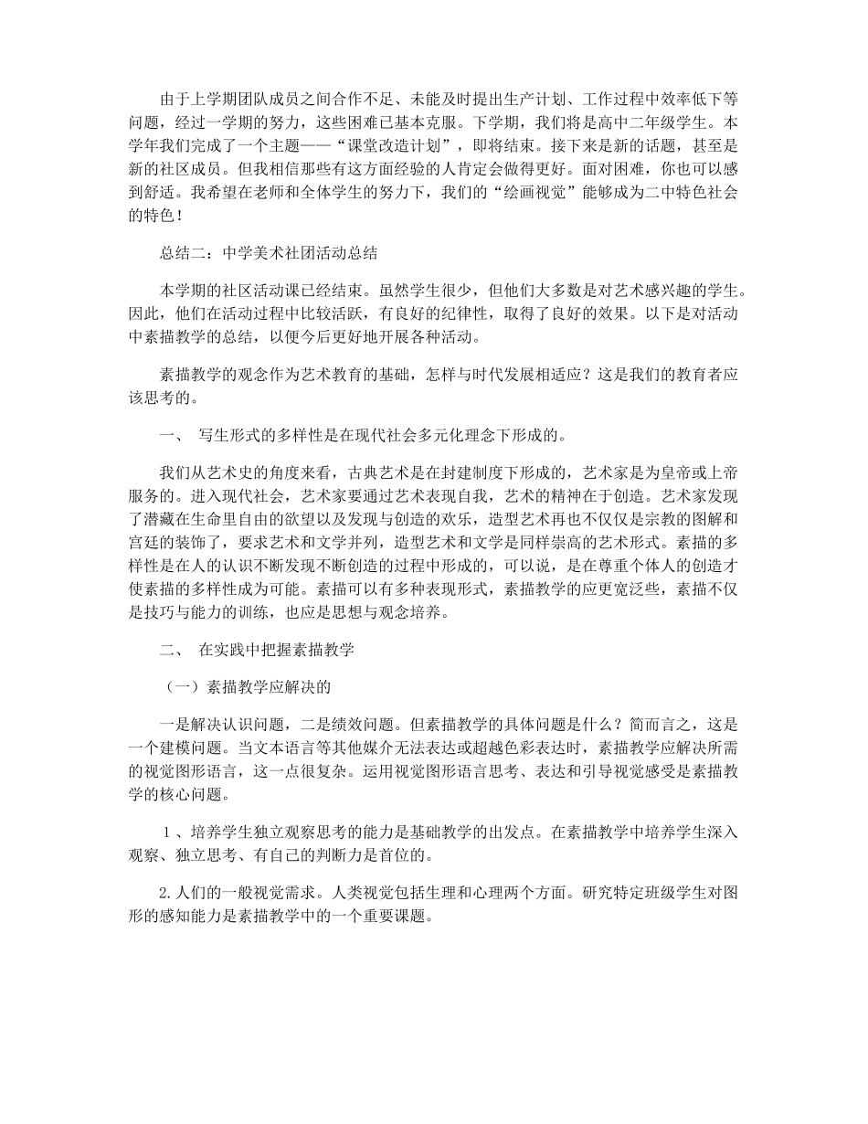 中学美术社团活动总结社团活动工作总结_第2页