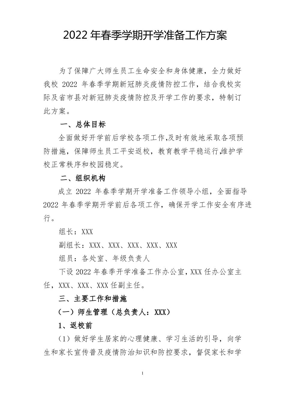 2022年春季学期开学准备工作方案_第1页