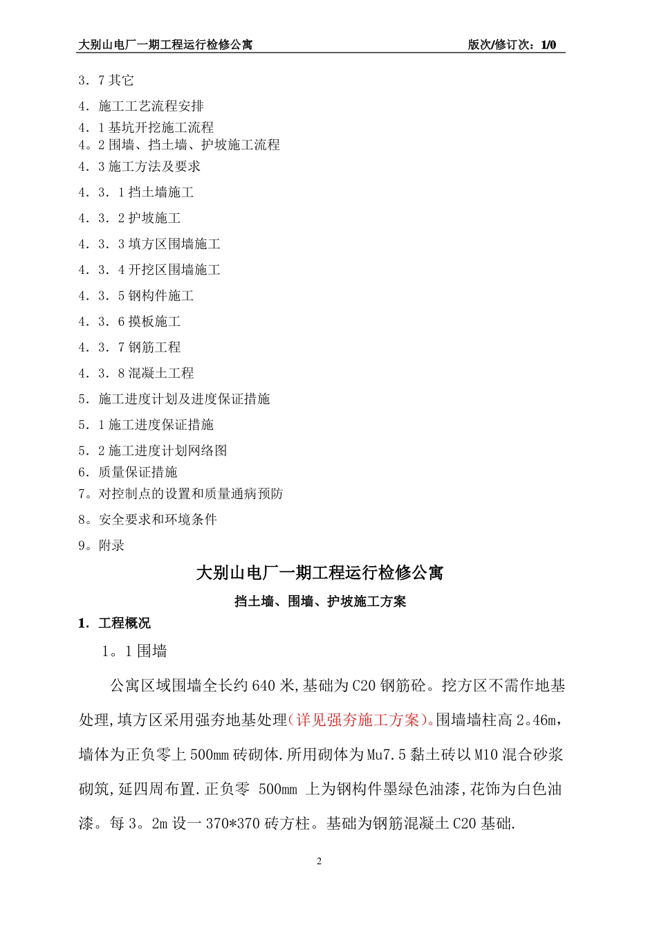 围墙护坡挡土墙施工方案新_第2页