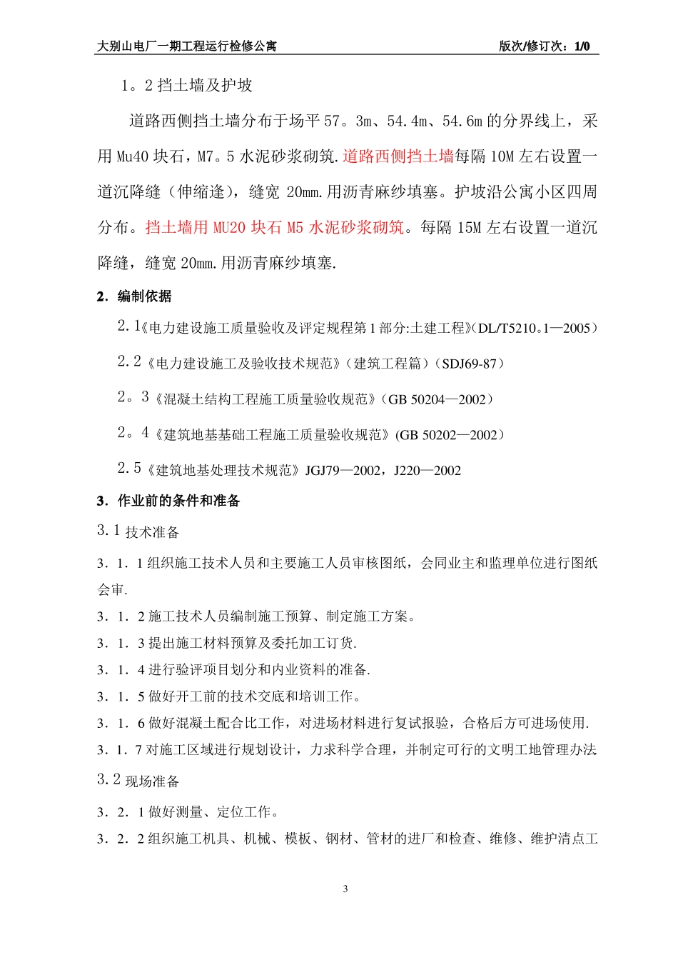 围墙护坡挡土墙施工方案新_第3页