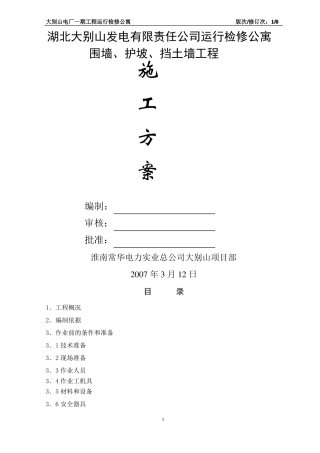 围墙护坡挡土墙施工方案新