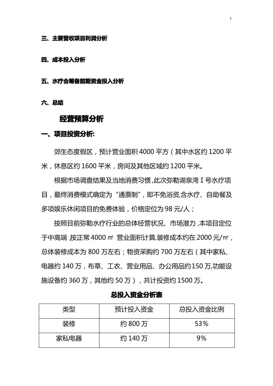 桑拿水疗会所筹建经营及预算项目商业计划书_第2页